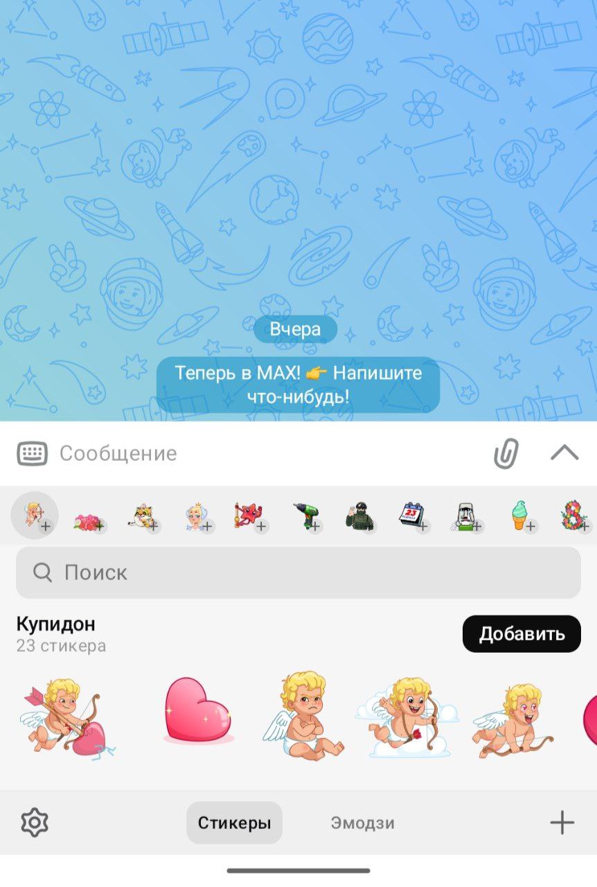 Как добавить стикеры в мессенджере MAX