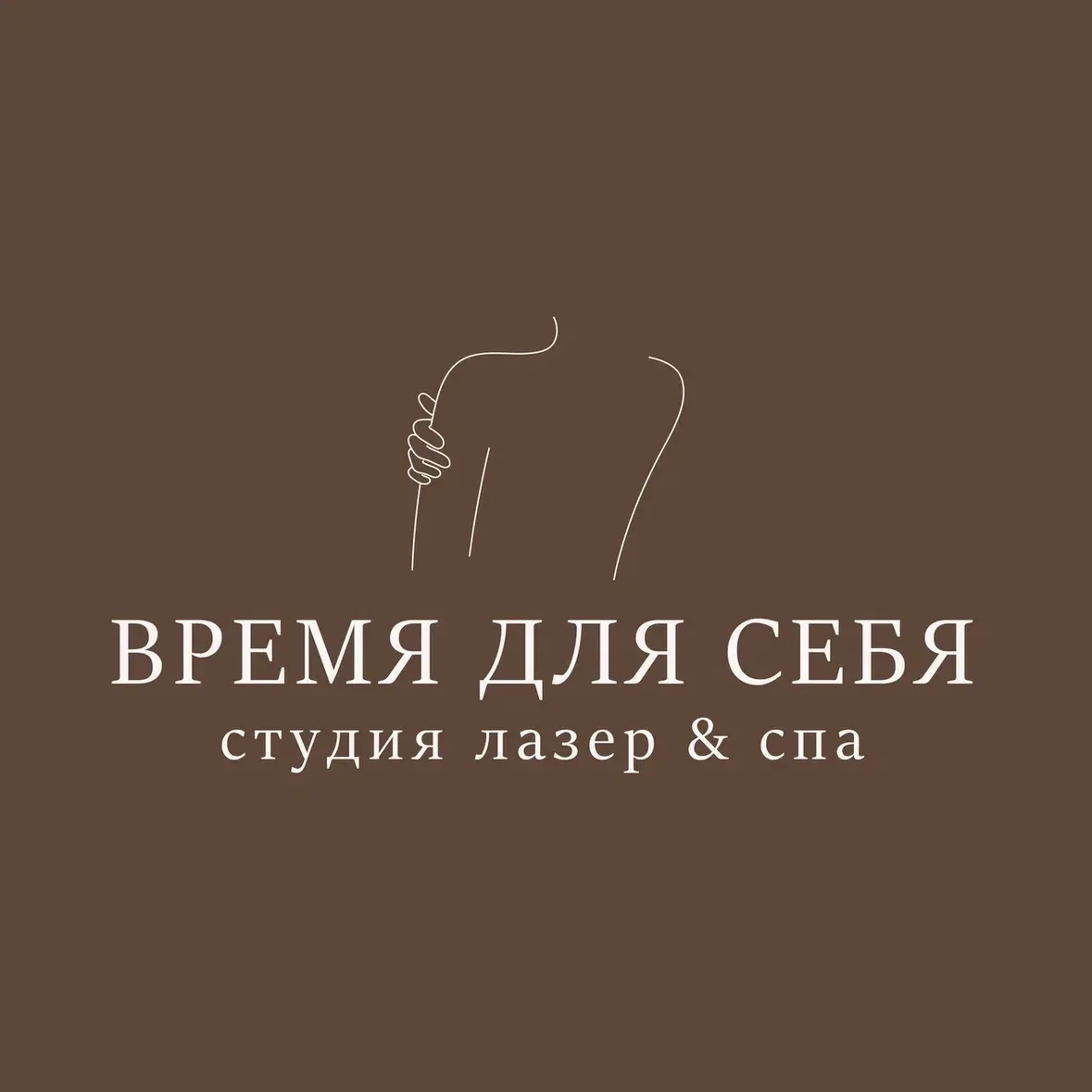 ВРЕМЯ ДЛЯ СЕБЯ лазерная эпиляция & СПА
