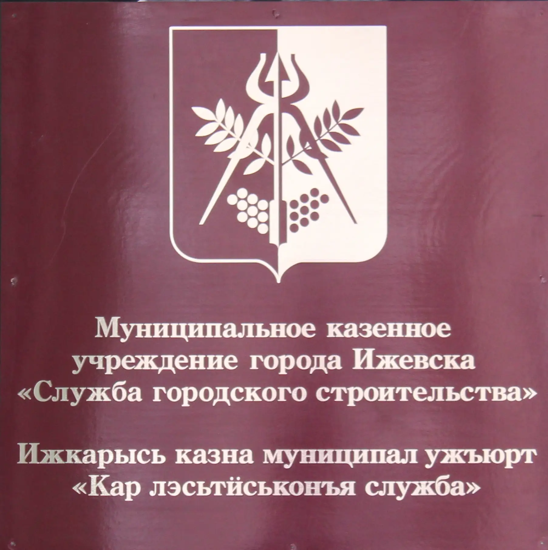 МКУ города Ижевска "Служба городского строительства"