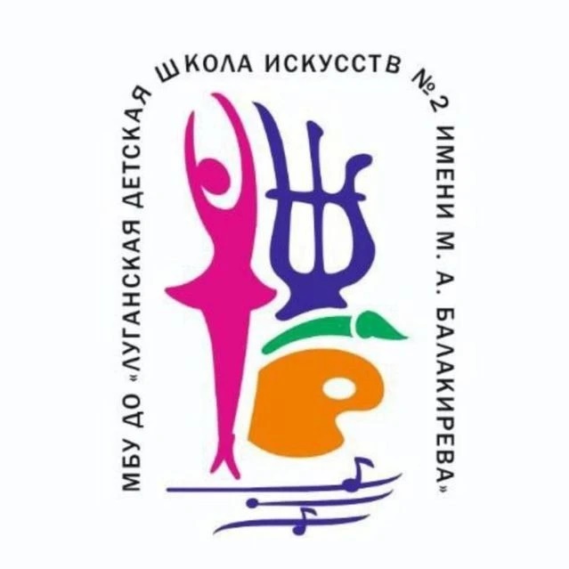 МБУ ДО « ЛДШИ N 2 имени М. А. Балакирева»