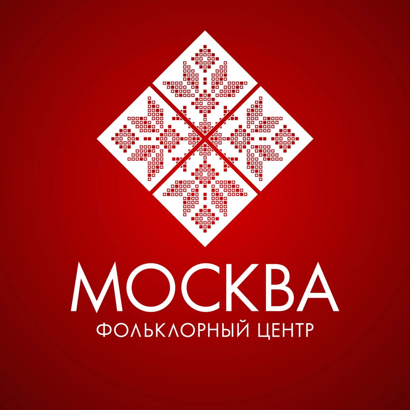 Фольклорный центр "Москва" (ФЦ "МОСКВА")