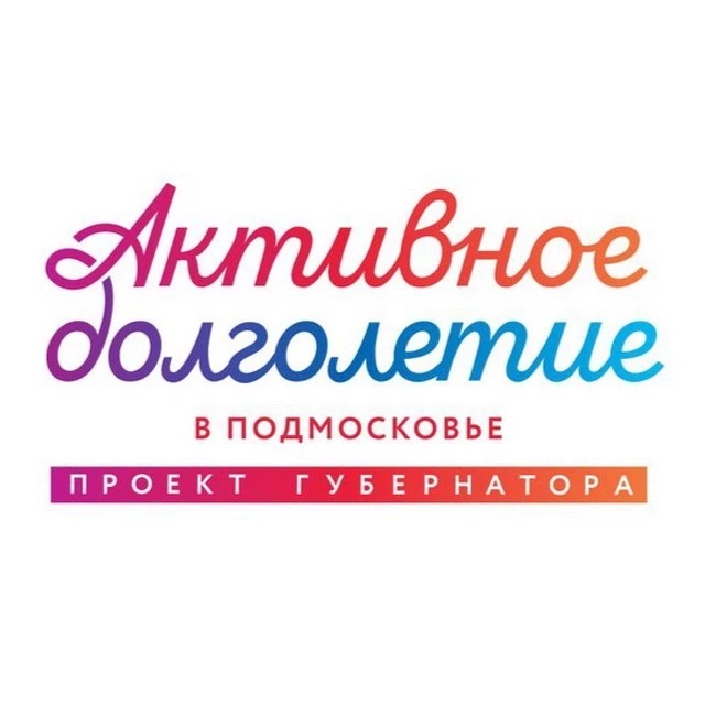 Активное Долголетие |Орехово-Зуевский округ