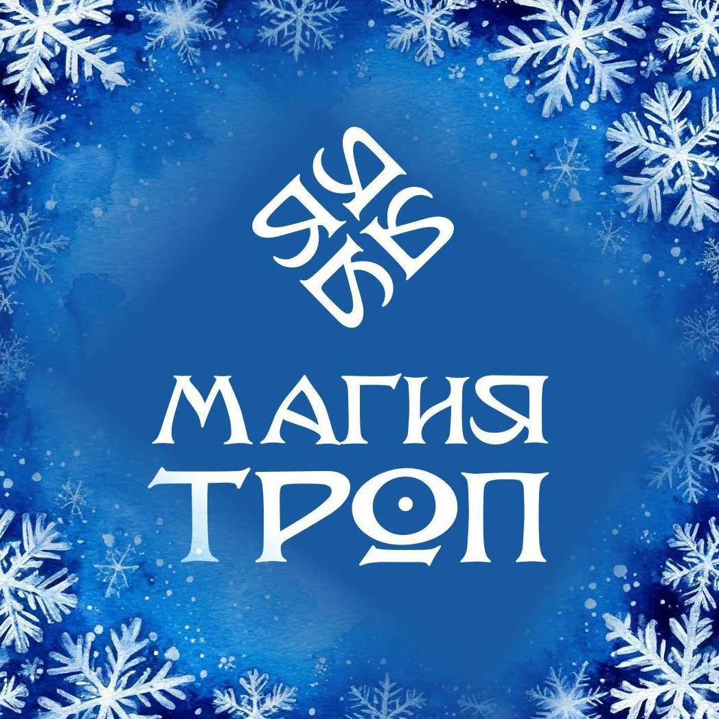 Магия троп I экскурсионное бюро I Тюмень