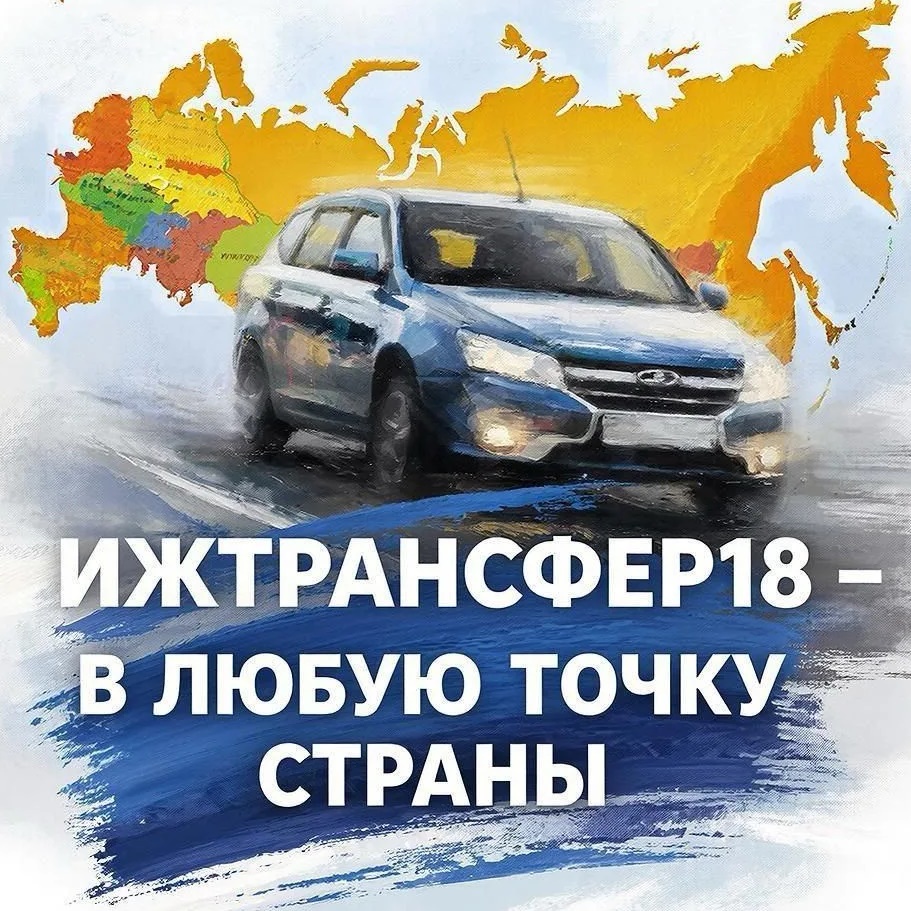 Такси Ижтрансфер18