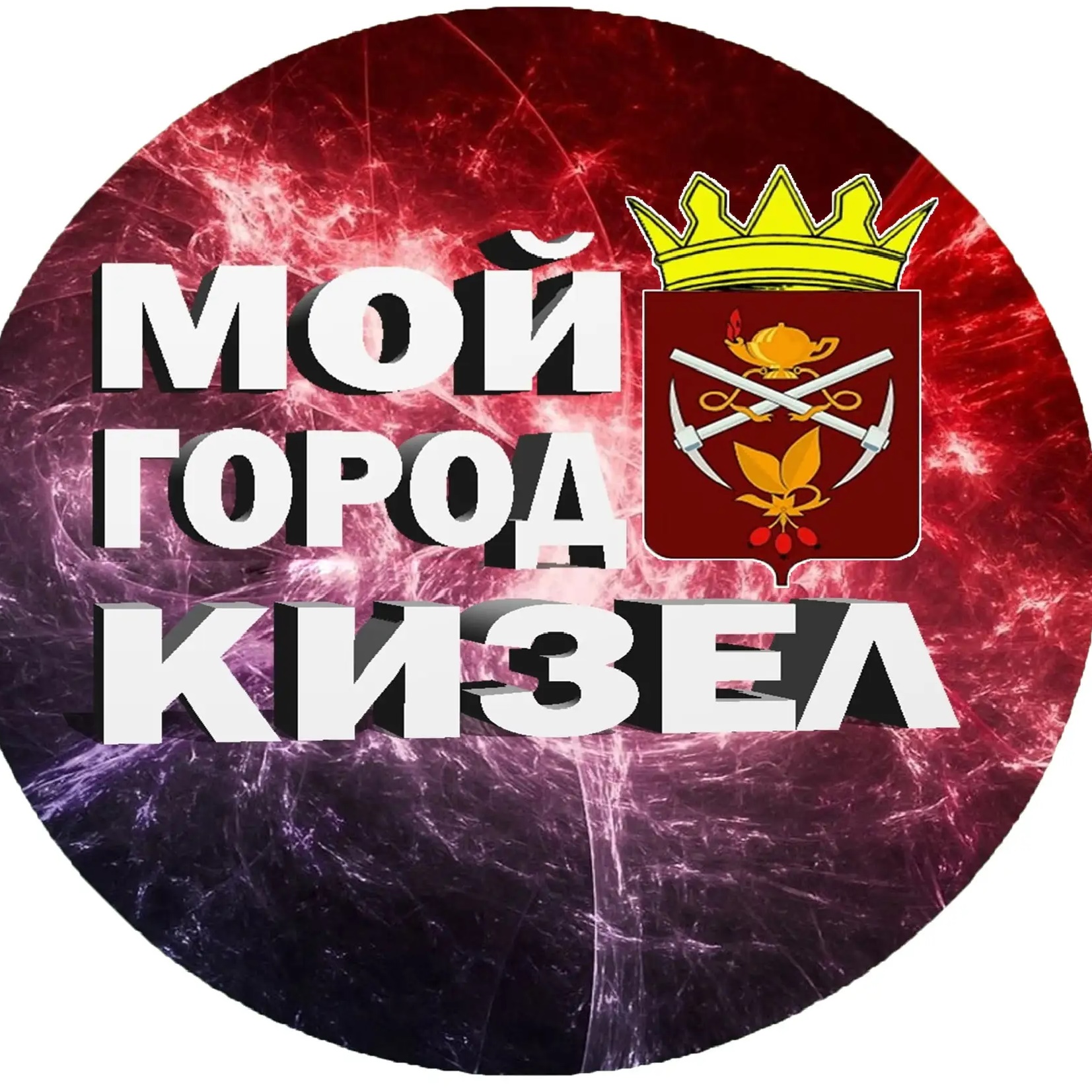 МОЙ ГОРОД - КИЗЕЛ!