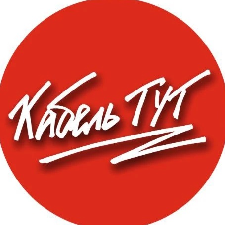 КабельТУТ! Все для электромонтажа