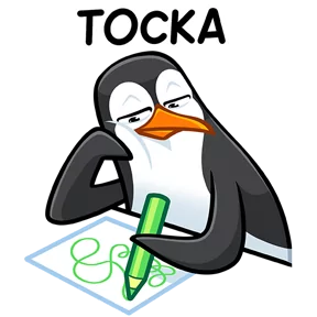Пингвин — стикер для MAX