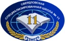 ГБОУ "Свердловская СШ № 11"
