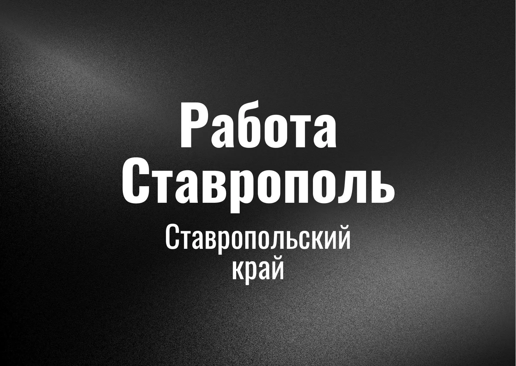 Работа Ставрополь
