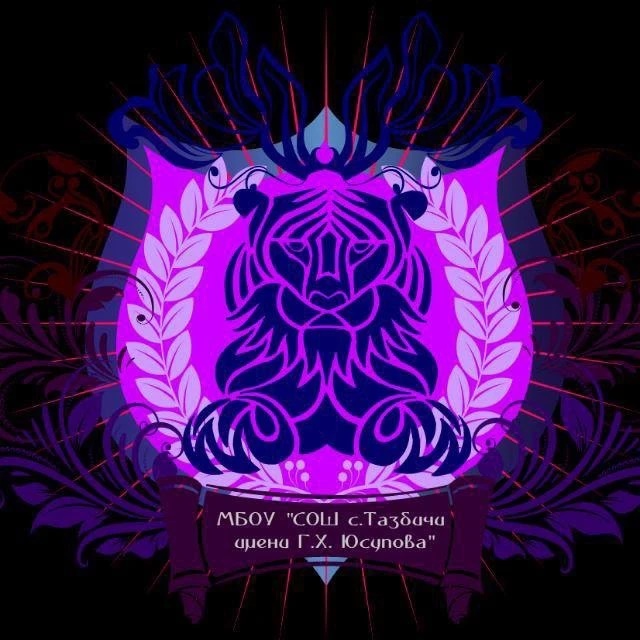 МБОУ «СОШ с. Тазбичи им. Г.Х. Юсупова»