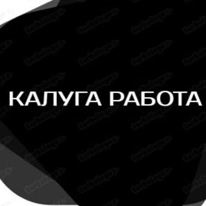 Работа и услуги(Калуга, Калужская обл.)