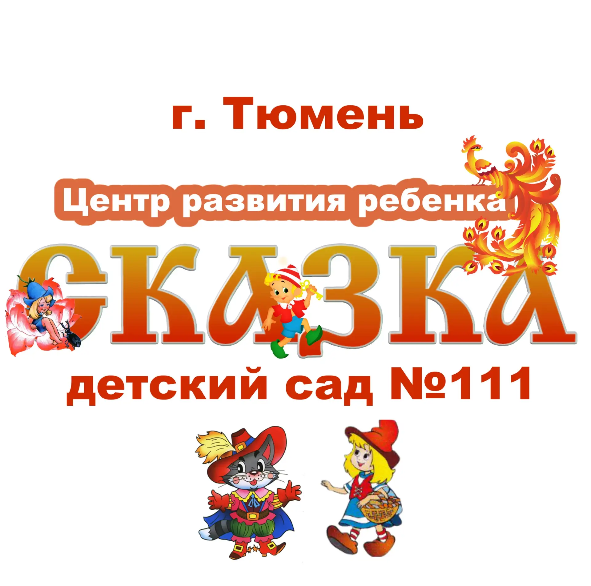 МАДОУ ЦРР-детский сад 111 города Тюмени
