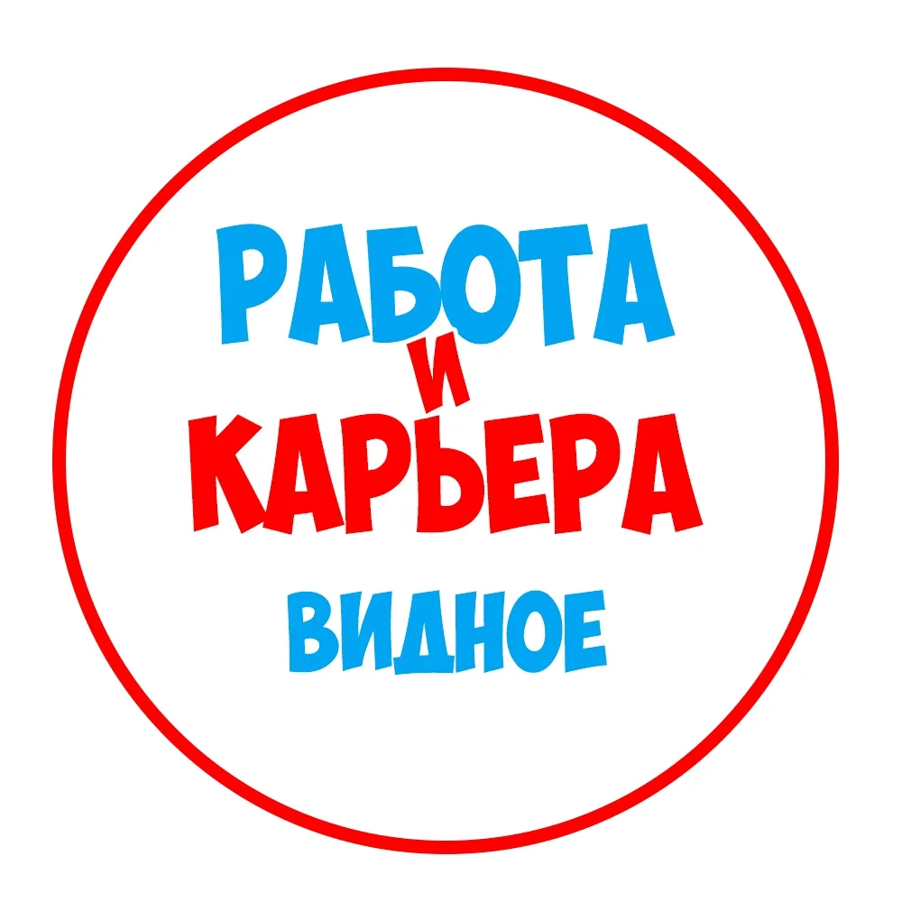 Работа в Видном