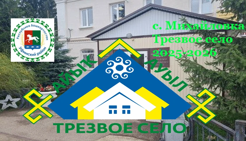 Администрация СП Михайловский сельсовет МР Уфимский район Республики Башкортостан
