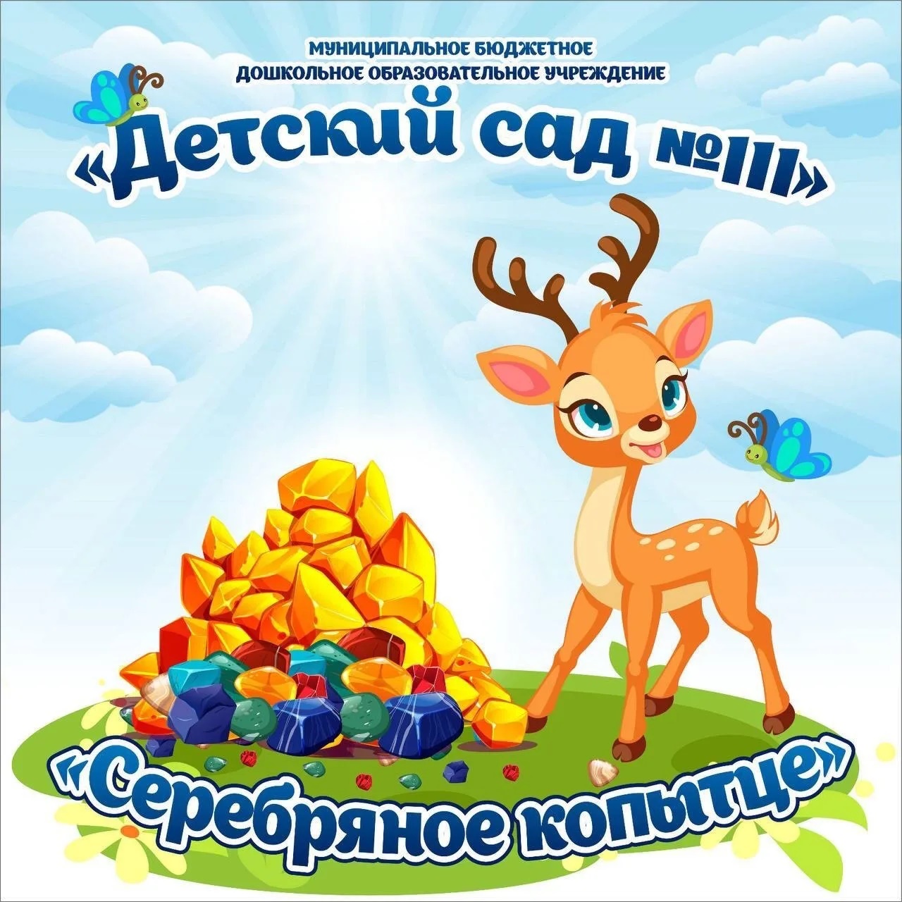 МБДОУ "Детский сад №111" г.Прокопьевск