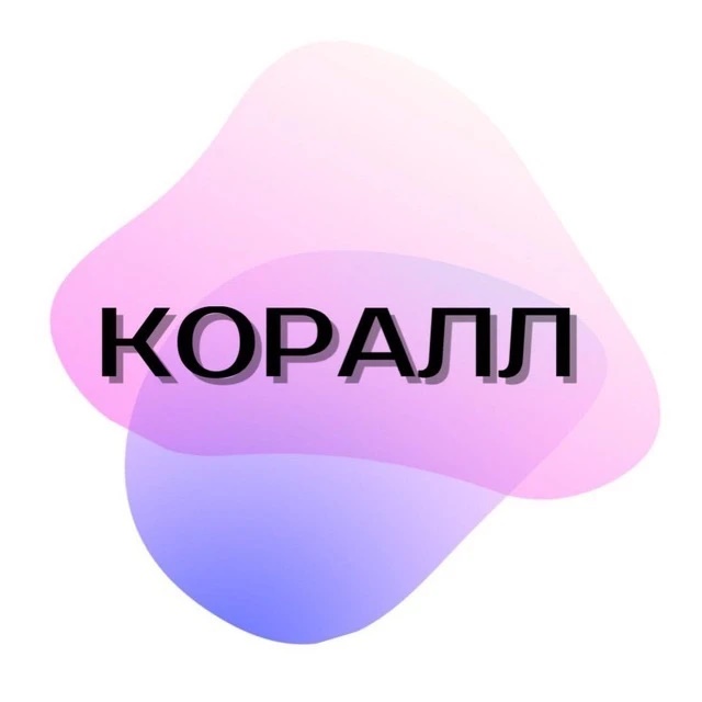 Коралл для бьюти бизнеса