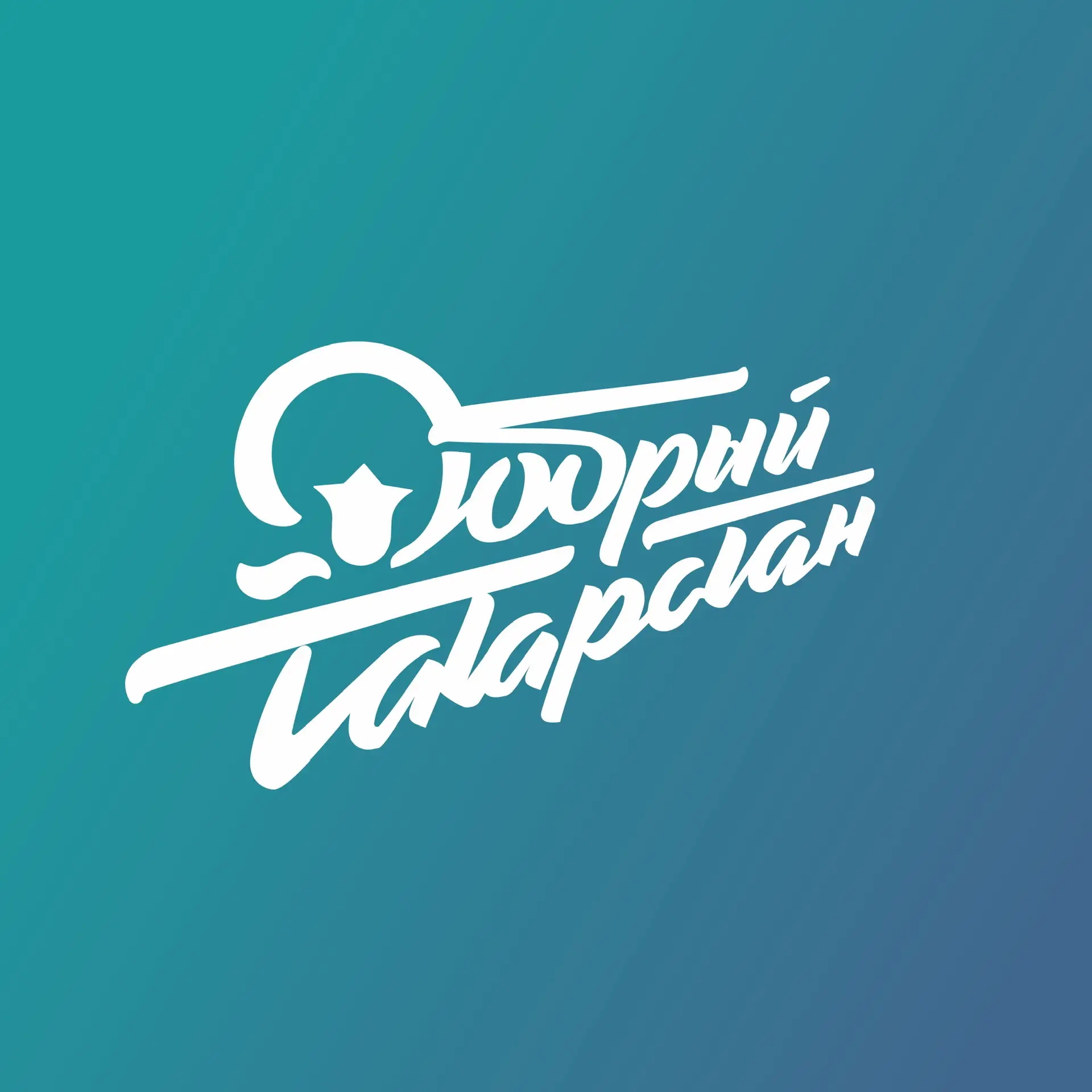 Добро в Эфире