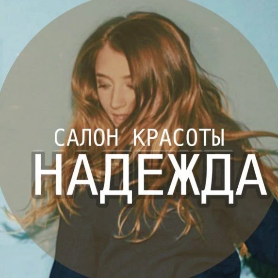 Салон красоты "Надежда" |Благовещенск