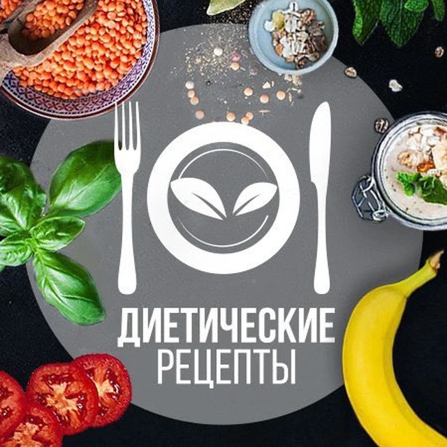 Аватар канала Диетические рецепты | ПП