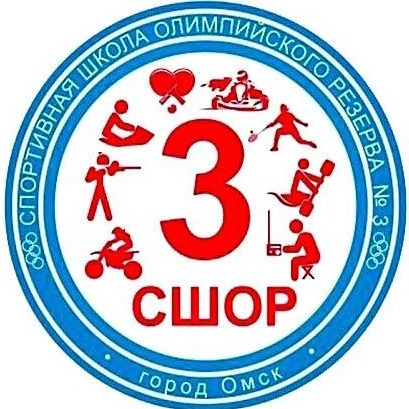 БУ ДО города Омска "СШОР № 3"
