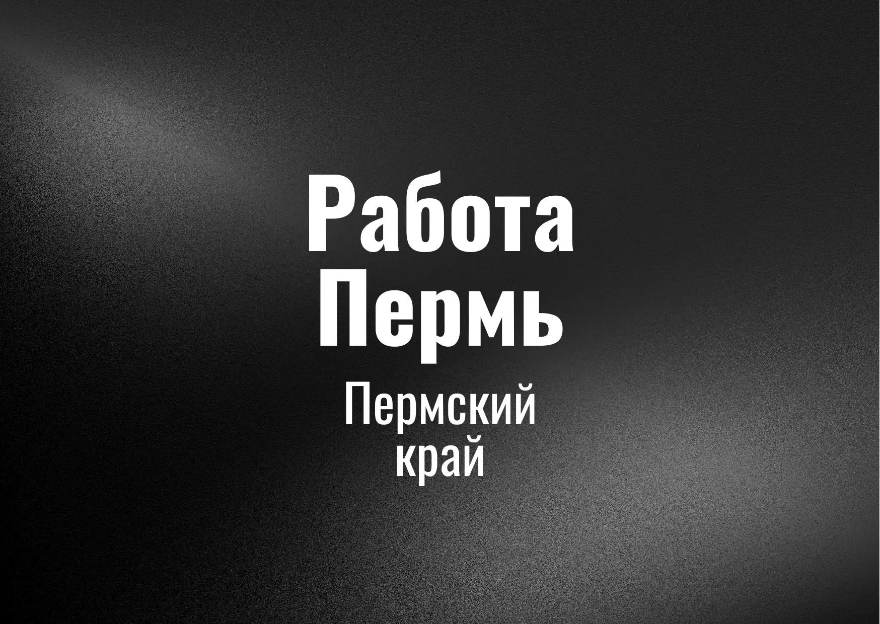 Работа Пермь