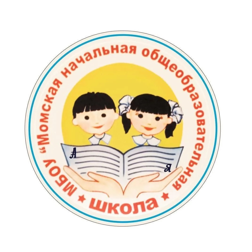 МБОУ "Момская начальная общеобразовательная школа"