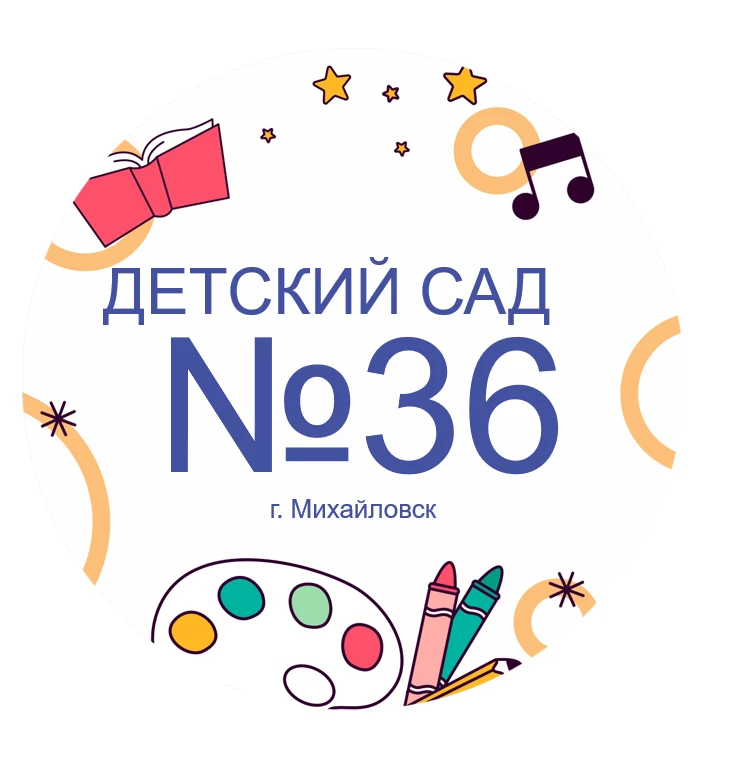 МБДОУ «Детский сад № 36»
