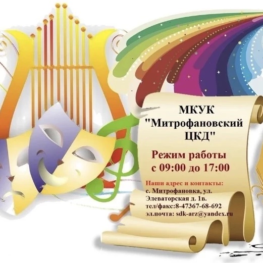 МКУК «Митрофановский ЦКД»