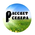 МАУ "РАССВЕТ СЕВЕРА"