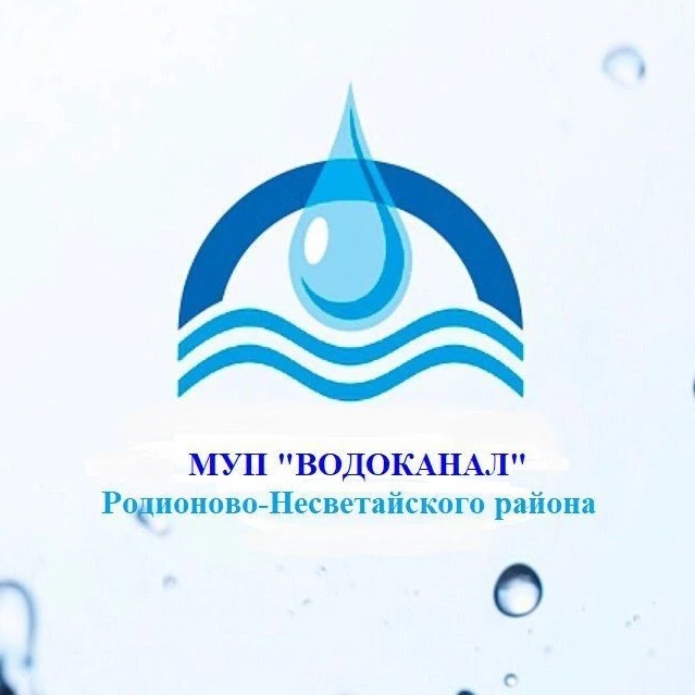 МУП "ВОДОКАНАЛ" Родионово-Несветайского района
