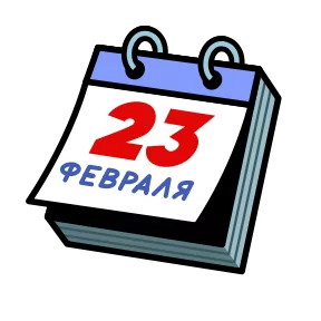 23 февраля — стикер для MAX
