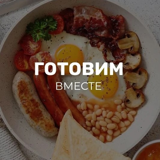 Аватар канала Готовим вместе | Вкусные рецепты салаты закуски выпечка мультиварка аэрогриль