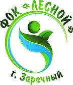 МАУ "ФОК "Лесной" г. Заречный