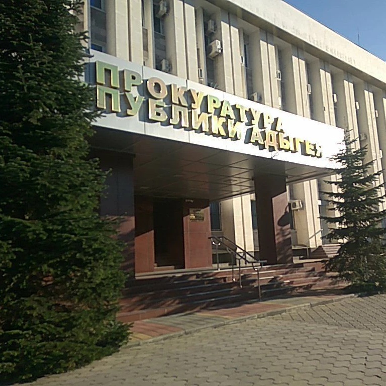Прокуратура Республики Адыгея