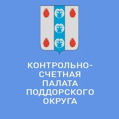Контрольно-счетная палата Поддорского муниципального округа