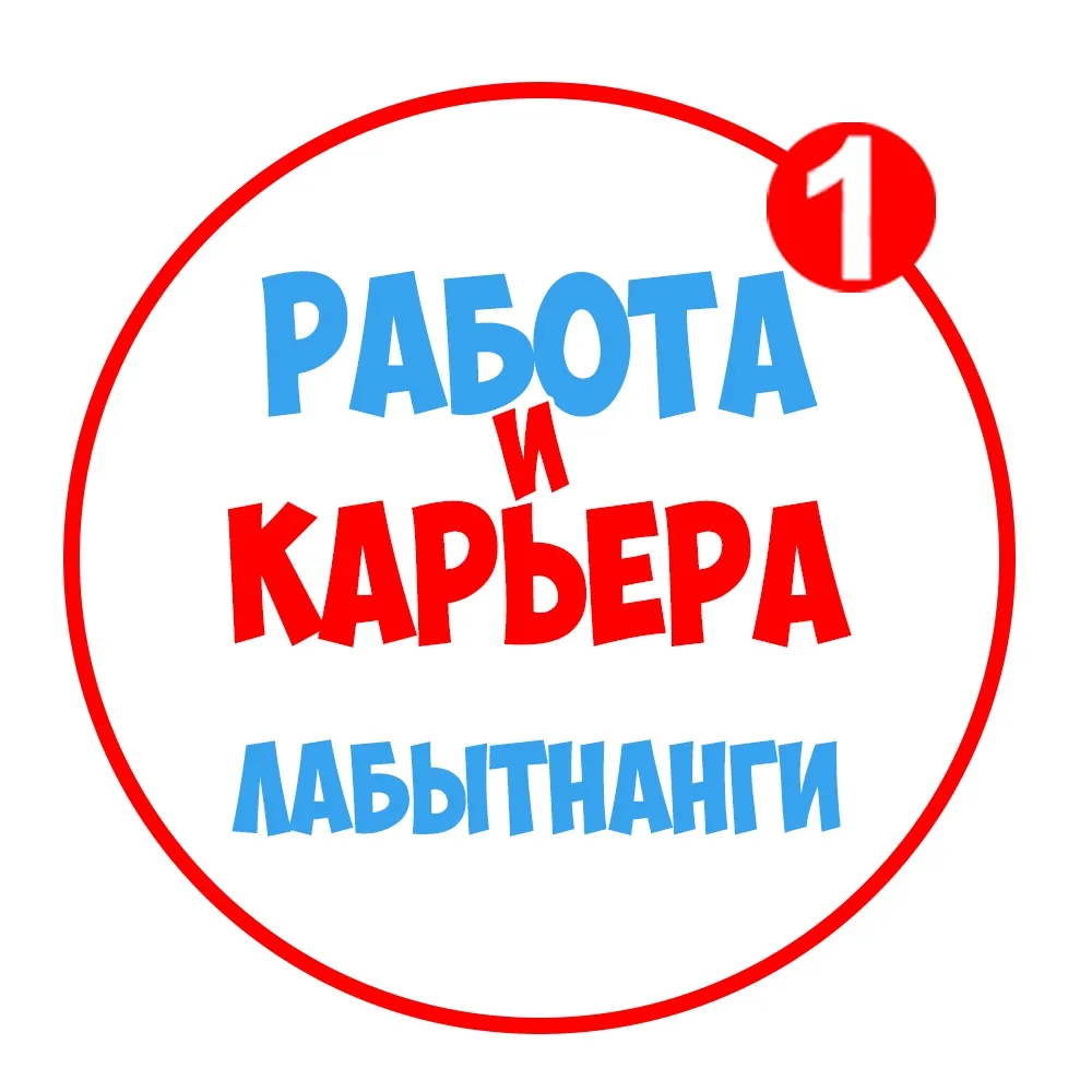 Работа Лабытнанги