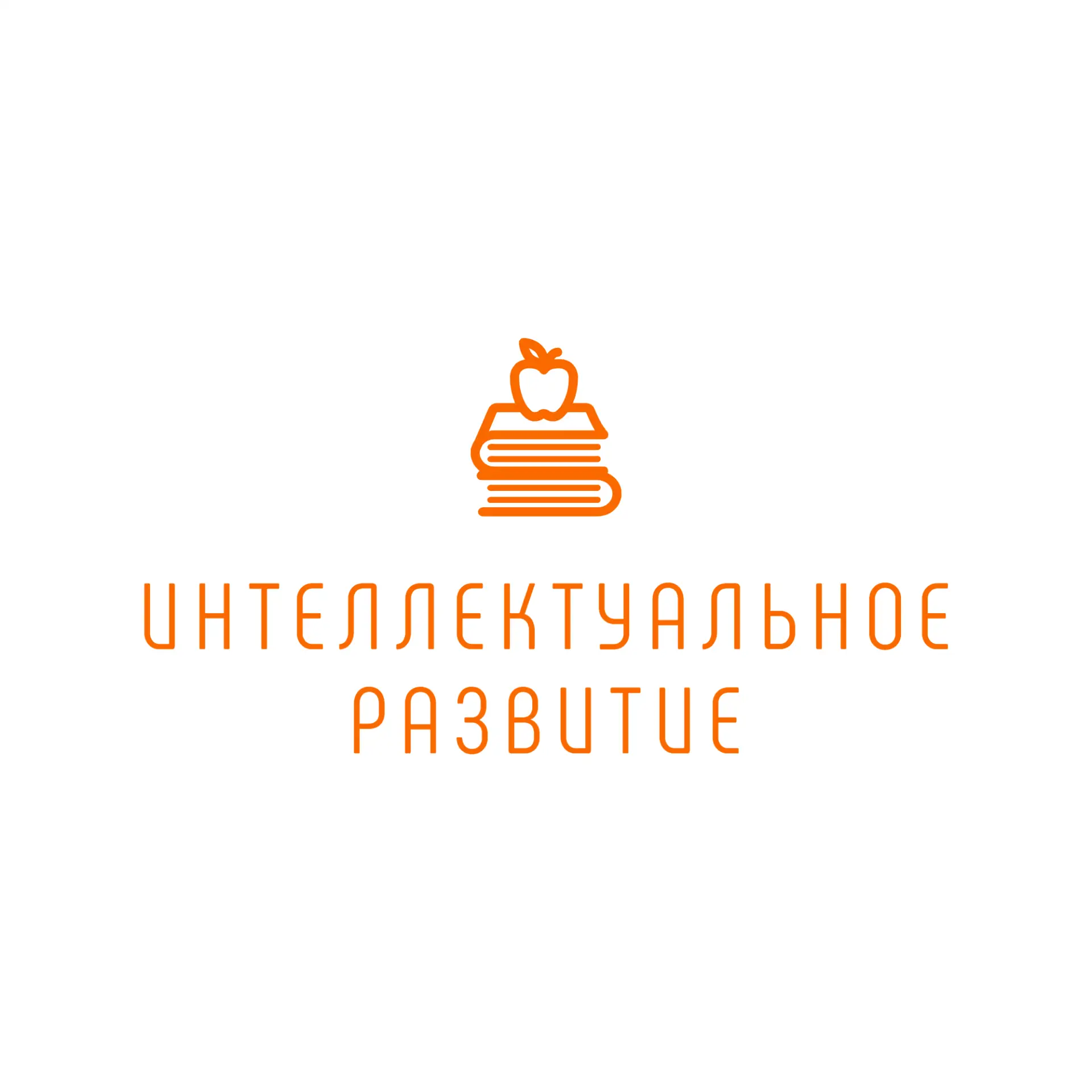 Интеллектуальное развитие