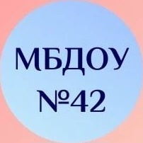 МБДОУ "Д/С №42"