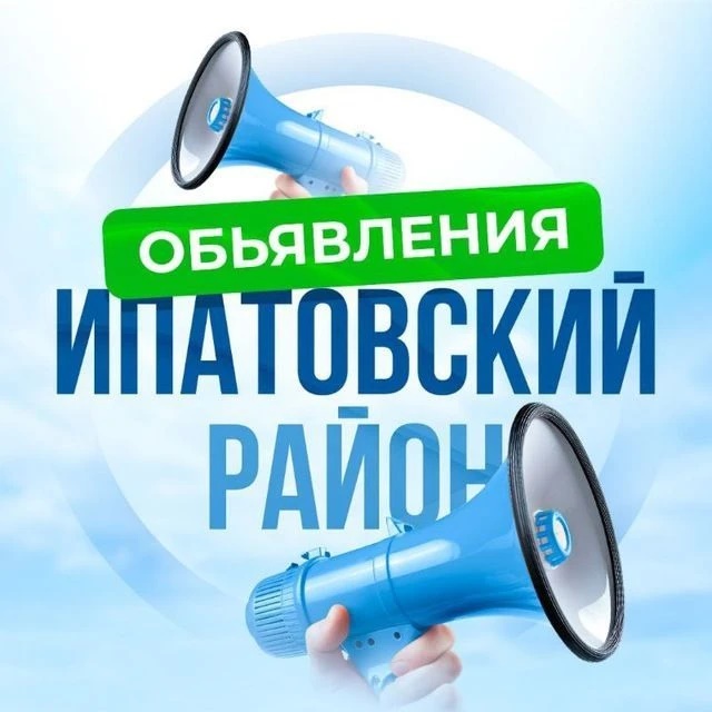 Объявления. Ипатовский район