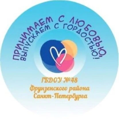 ГБДОУ детский сад №48 Фрунзенского района Санкт-Петербурга
