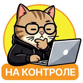 Котик-переработик — стикер для MAX