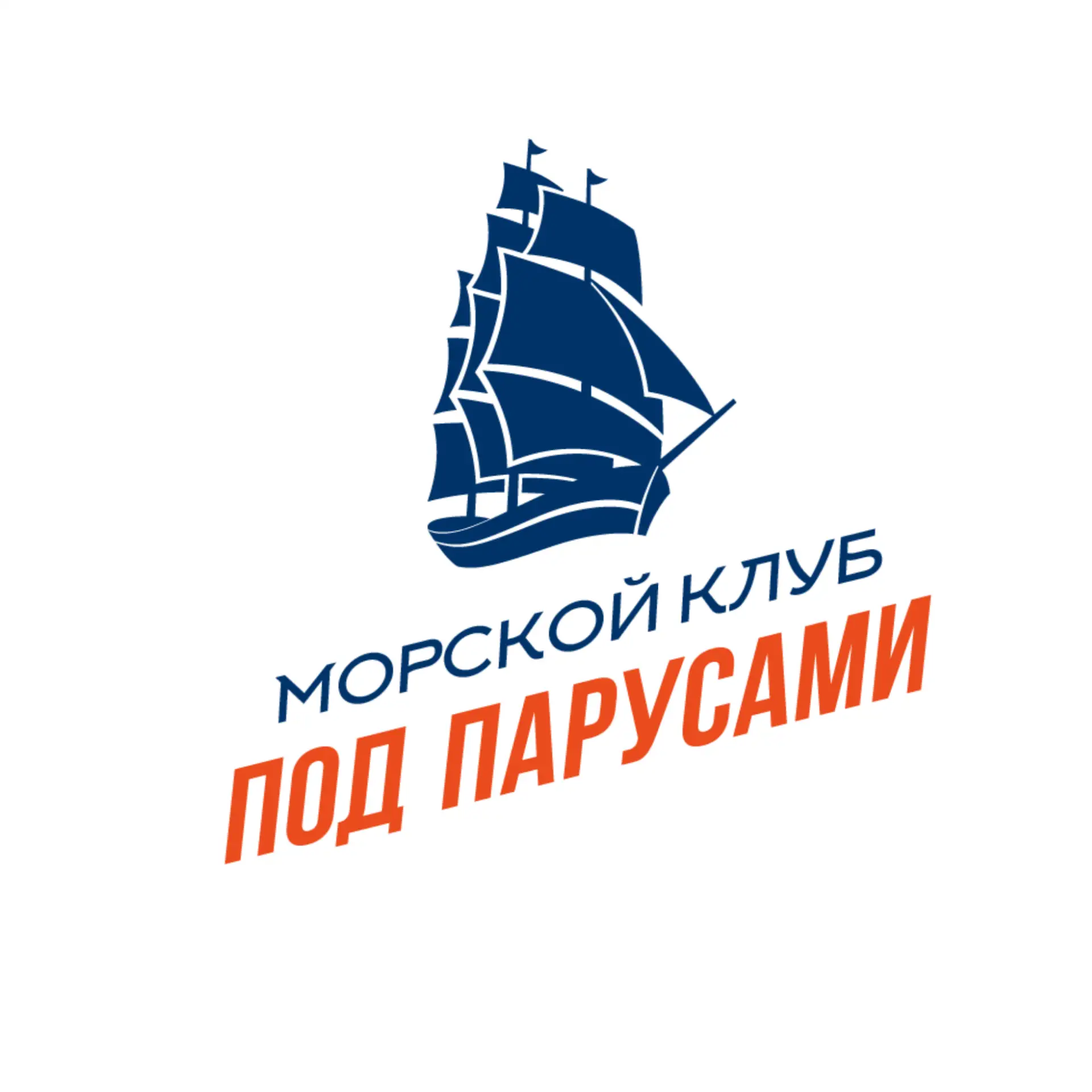 Морской клуб «ПОД ПАРУСАМИ»