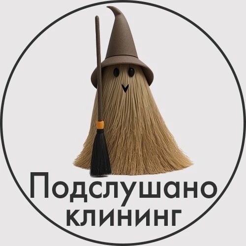 Подслушано Клининг