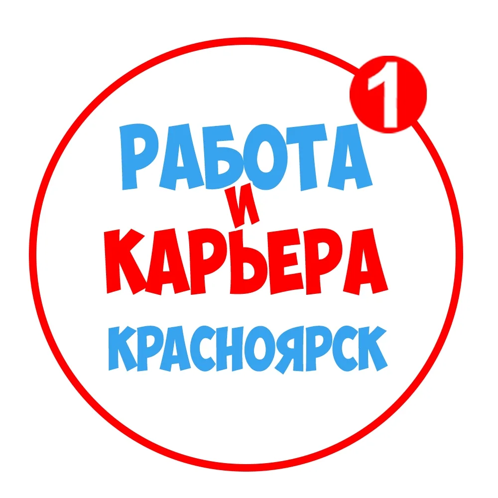 Работа в Красноярске