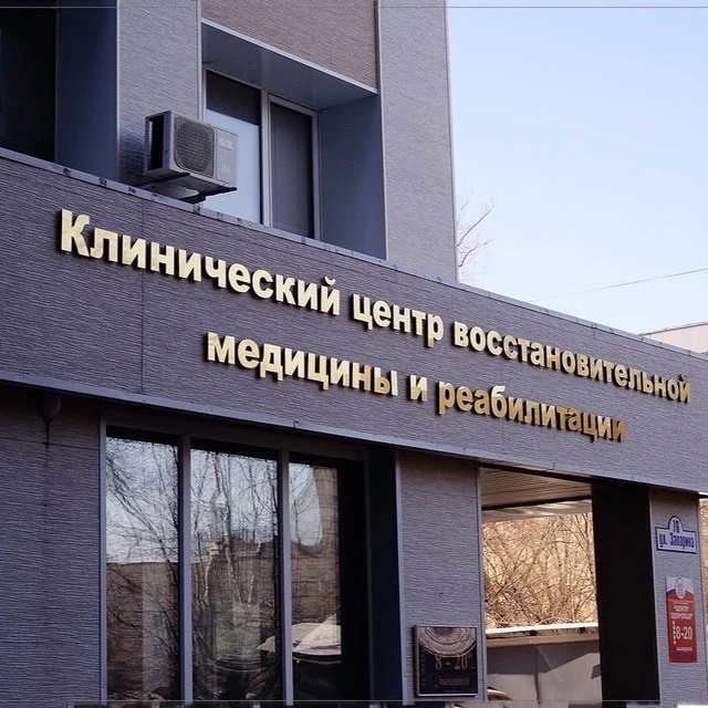 КГБУЗ «Клинический Центр восстановительной медицины и реабилитации»