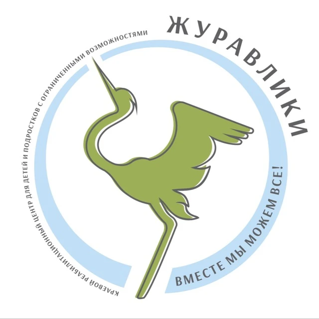 Краевой реабилитационный центр для детей и подростков с ограниченными возможностями "Журавлики"