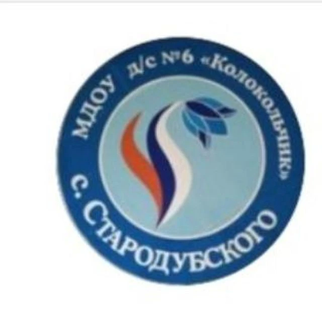 МДОУ ДС 6 "Колокольчик" с. Стародубское