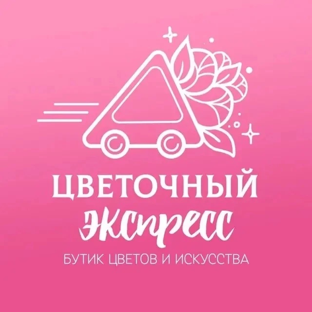 Цветочный экспресс