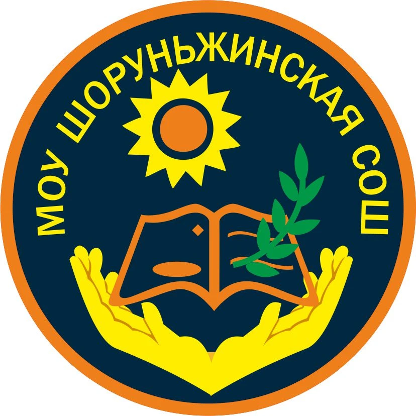 МОУ "Шоруньжинская СОШ"