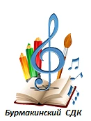 МКУК Бурмакинский СДК